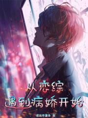 从恋综走出的文娱巨星