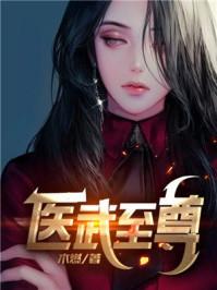 医武至尊漫画全集免费