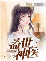 盖世神医陈轩全文免费阅读