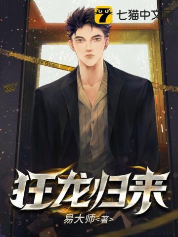 狂龙归来易大师TXT