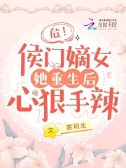 重生侯门嫡女为凰