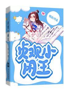贞观小闲王 免费