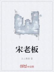 宋老板想要和离
