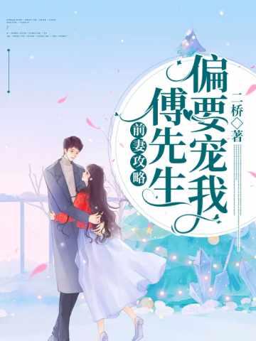 盛眠傅燕城短剧全集