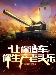 你生产老头乐? 小城寡妇多