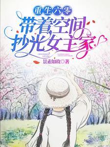 带着空间重生六零农家女