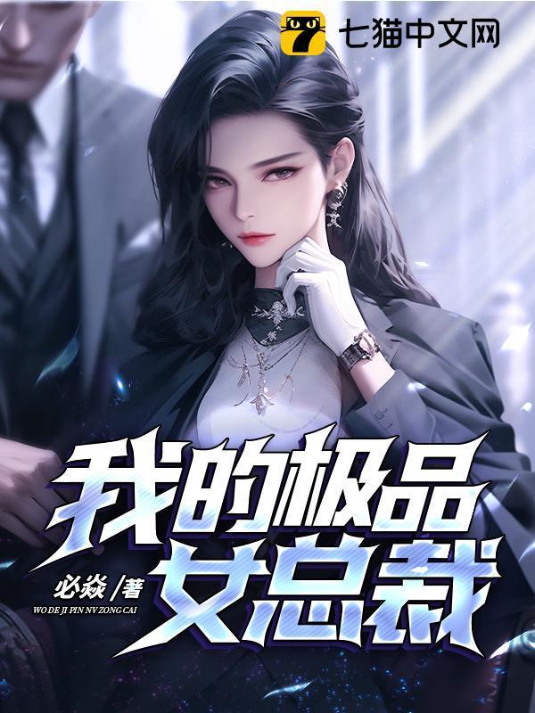 我的极品女总裁电视剧全集