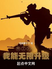 特工之王我能无限升级 txt