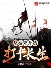 我从秦末开始长生不死 笔趣阁
