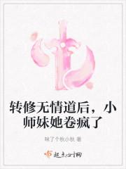 修无情道后怀孕了