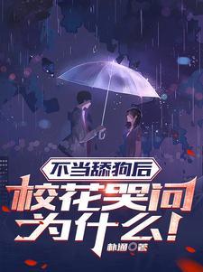 校花哭问为什么秦风