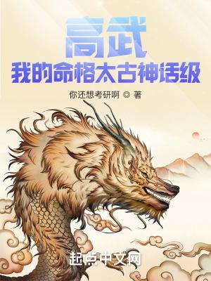 高武我的命格太古神话级你还想考研啊