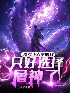 没考上大学去屠龙
