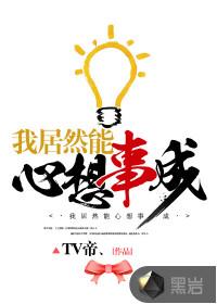 我能心想事成吗?