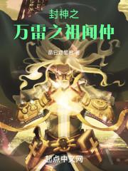 封神之万雷之祖闻仲起点