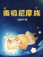 尼摩船长称南极为什么