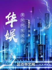 华娱是如何炼成的 第80章