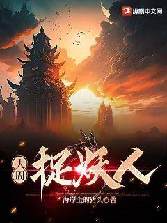 大周斩妖卫最新