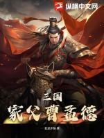 三国家父曹孟德 狂龙宇恒