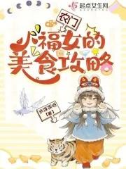农门福女小媳妇