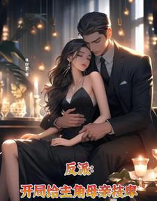 开局给主角母亲按摩那个APP可以看完整版