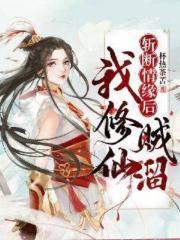 斩断情缘后我修仙贼溜TXT