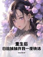 重生后白丝妹妹许我一夜快活