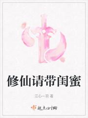 修仙请带闺蜜 笔趣阁免费阅读