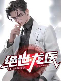 绝世龙医阅读胡曼玉