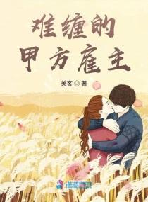 难缠的是甲方还是乙方