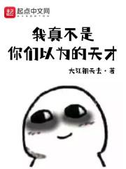 我真不是你们以为的天才TXT百度知道