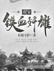 铁血宋徽宗