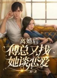 离婚后他对前妻动心了