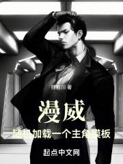 漫威随机加载一个主角模板笔趣阁无防盗