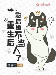 重生后影后她不当人了txt