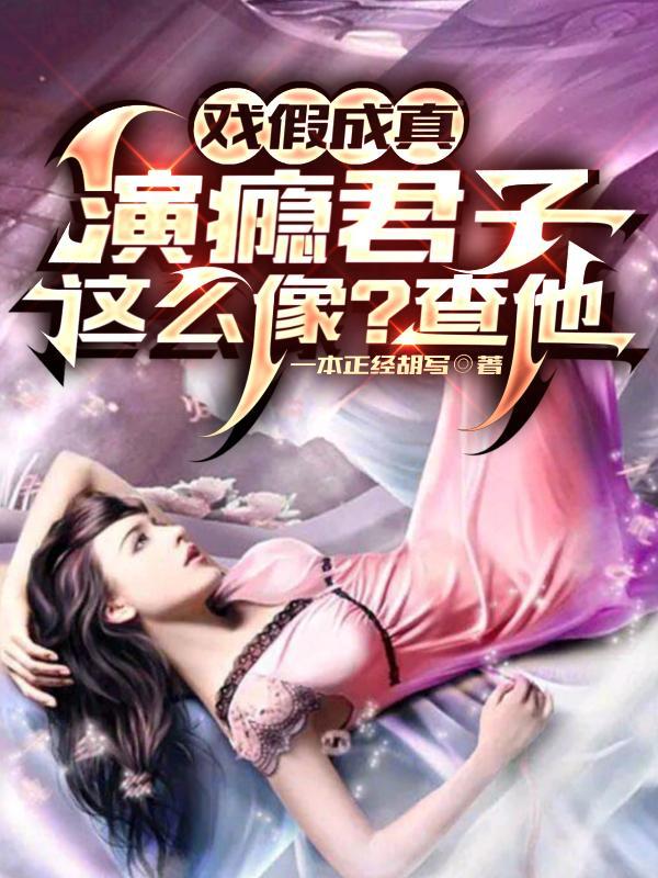 戏假成真演瘾君子这么像?查他我以狐仙镇百鬼