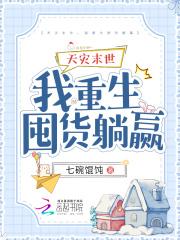 天灾末世重生前