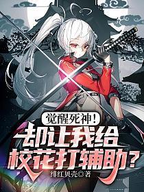 死神觉醒人物推荐