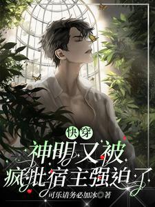 快穿 神明与蜜糖by棺木