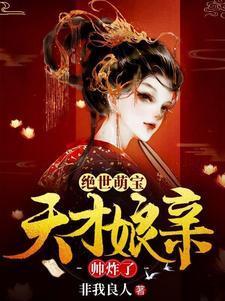 绝世萌宝天才娘亲帅炸了!