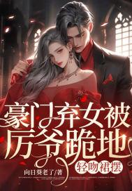 豪门弃妻辛酸泪