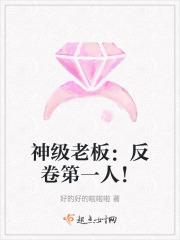 神级老板反卷第一人! 码字赚钱钱