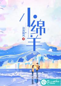小绵羊的尾巴像什么一年级