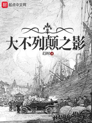 大不列颠之影在线阅读