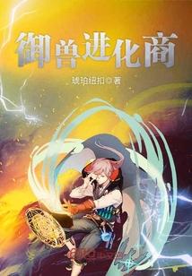 御兽进化商情节概述