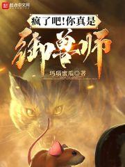 疯了吧!你真是御兽师? 免费