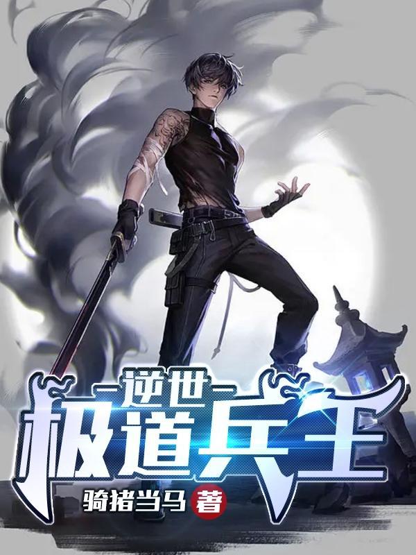 极道兵王在线阅读