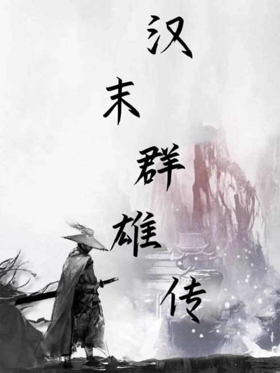 汉末群雄录