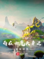 苟在女魔头身边偷偷修炼境界百度百科