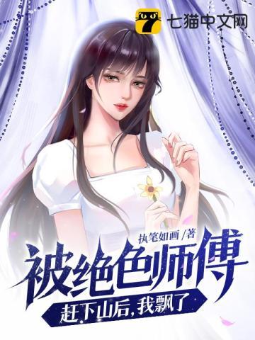 被师傅赶下山的神医